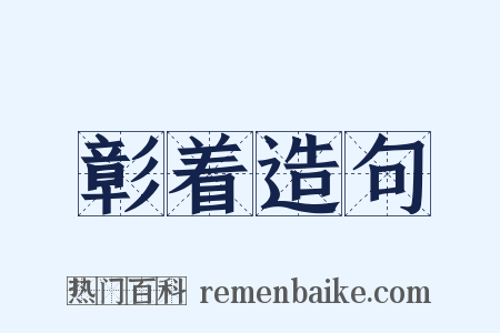 彰着造句是什么意思的图片